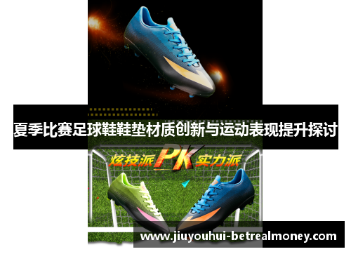 夏季比赛足球鞋鞋垫材质创新与运动表现提升探讨