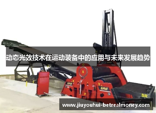 动态光效技术在运动装备中的应用与未来发展趋势
