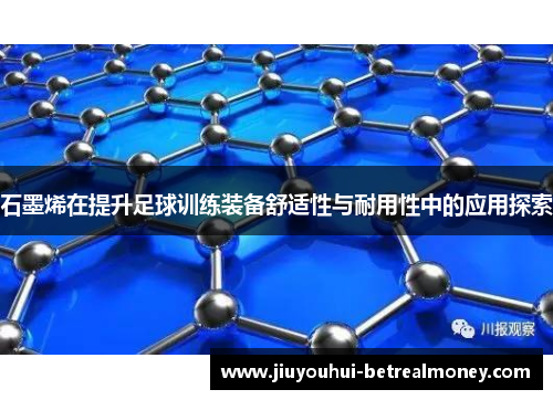 石墨烯在提升足球训练装备舒适性与耐用性中的应用探索