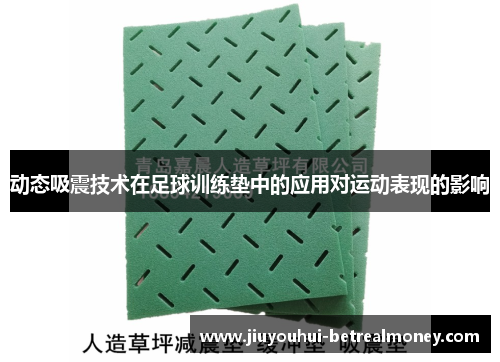 动态吸震技术在足球训练垫中的应用对运动表现的影响