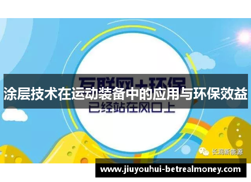 涂层技术在运动装备中的应用与环保效益
